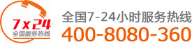 全國(guó)服務(wù)熱線(xiàn)：400-8080-360